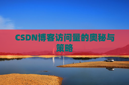 CSDN博客访问量的奥秘与策略